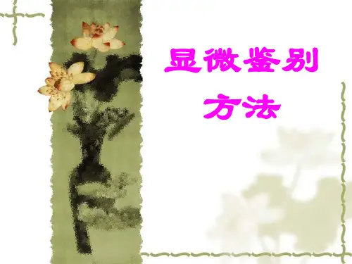 中药显微鉴定