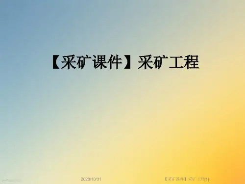 【采矿课件】采矿工程[1]