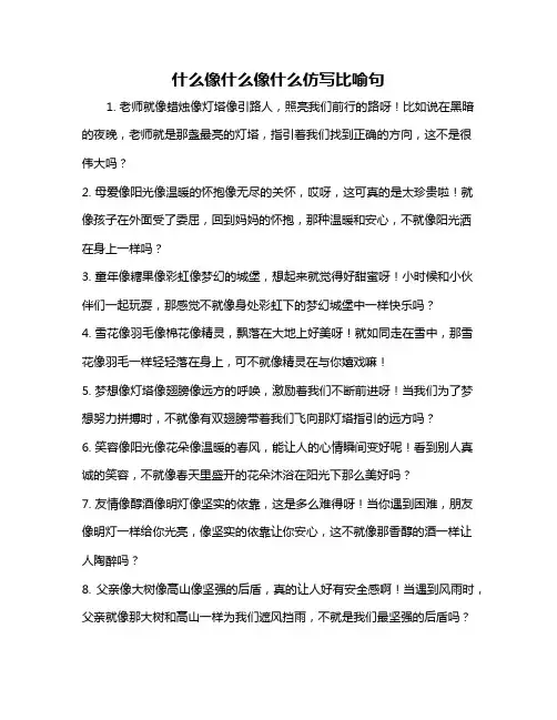 什么像什么像什么仿写比喻句