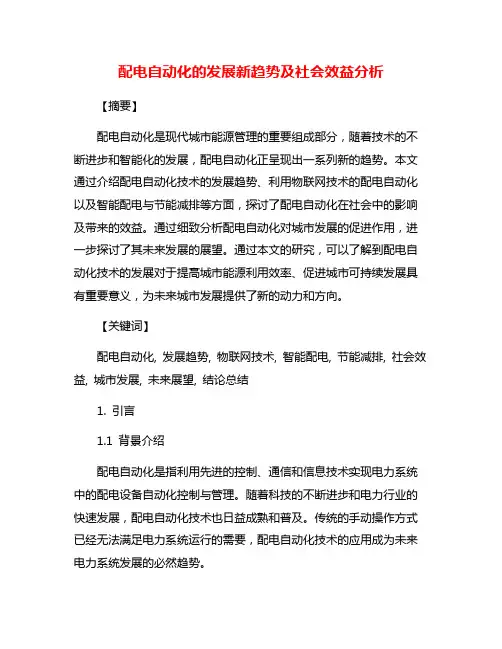 配电自动化的发展新趋势及社会效益分析
