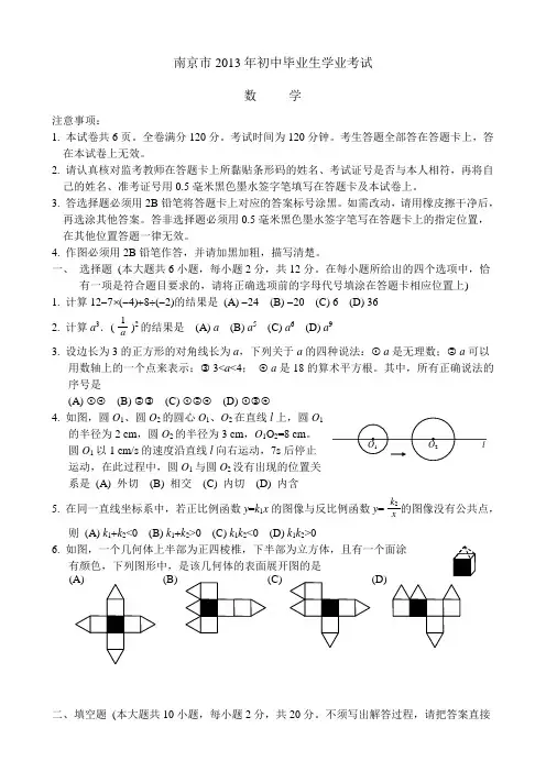 江苏省南京市中考数学试卷含答案.doc
