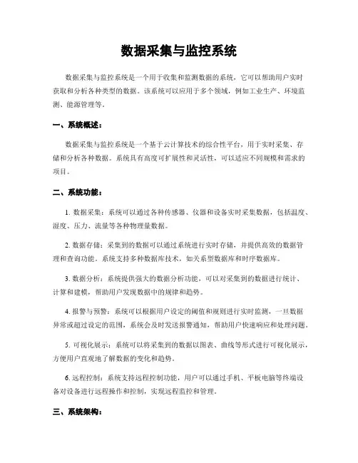 数据采集与监控系统