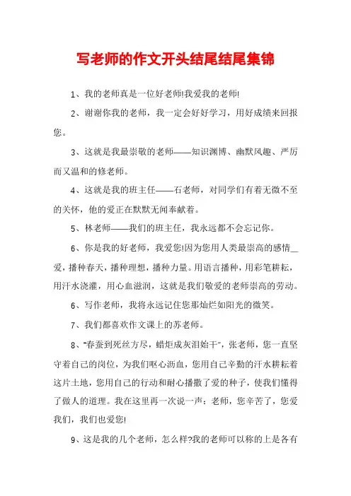 写老师的作文开头结尾结尾集锦