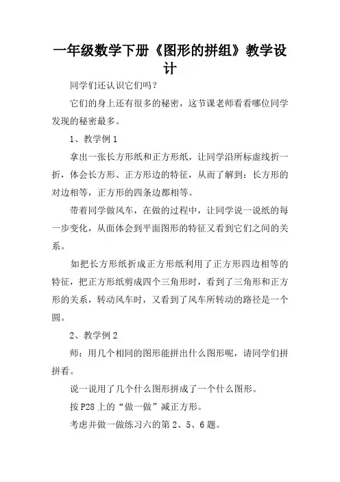 一年级数学下册《图形的拼组》教学设计