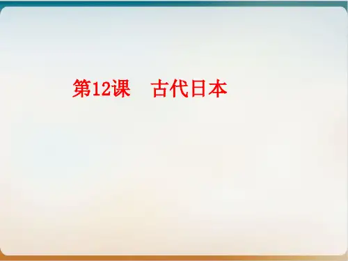 部编教材九年级上册 古代日本