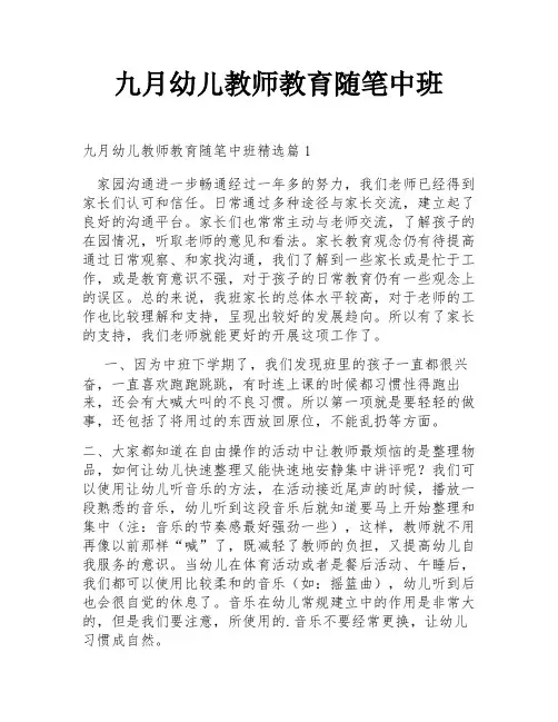 九月幼儿教师教育随笔中班