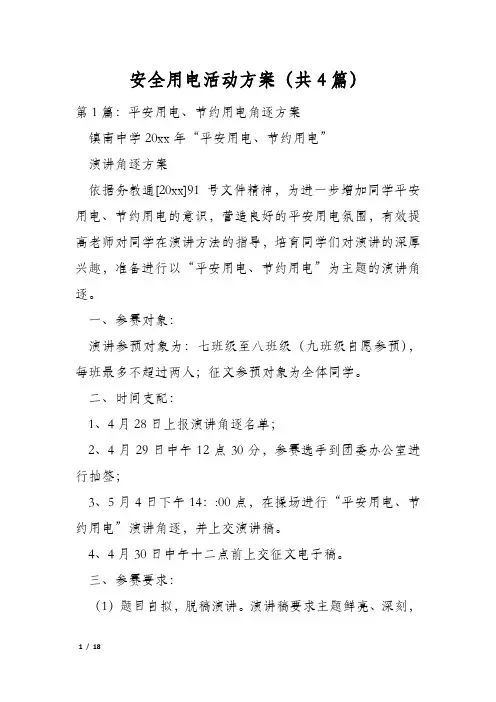 安全用电活动方案(共4篇)