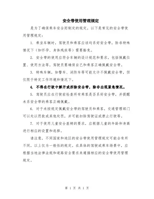 安全带使用管理规定