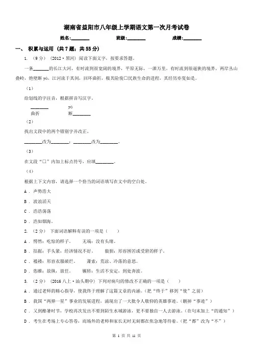 湖南省益阳市八年级上学期语文第一次月考试卷