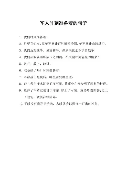 军人时刻准备着的句子