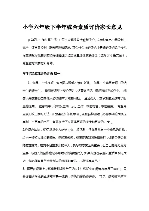 小学六年级下半年综合素质评价家长意见