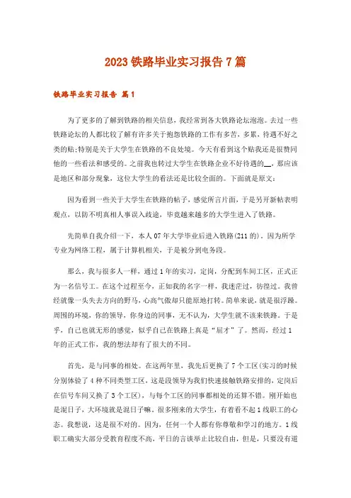 2023铁路毕业实习报告7篇
