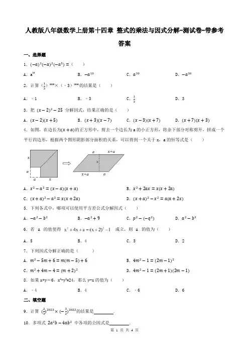 人教版八年级数学上册第十四章 整式的乘法与因式分解-测试卷-带参考答案