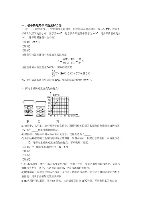 2020-2021备战中考物理 热学问题 培优 易错 难题练习(含答案)及答案解析