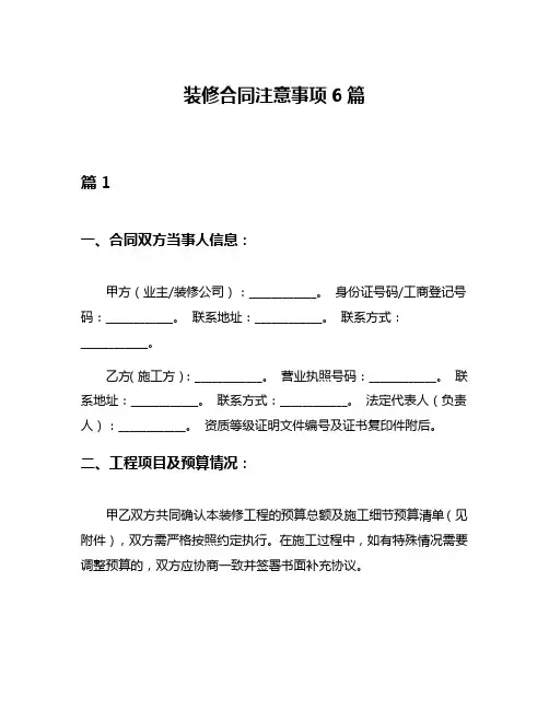 装修合同注意事项6篇