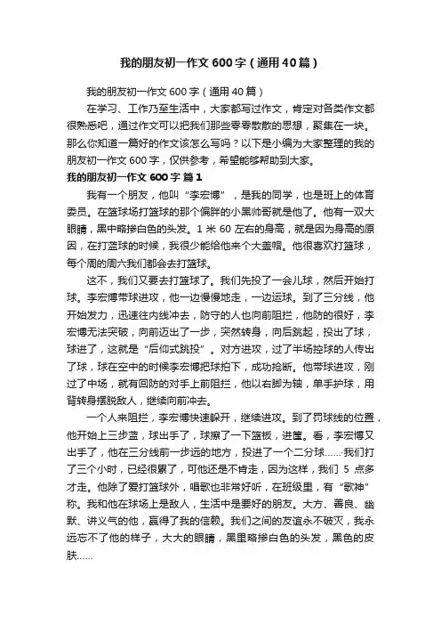 我的朋友初一作文600字（通用40篇）