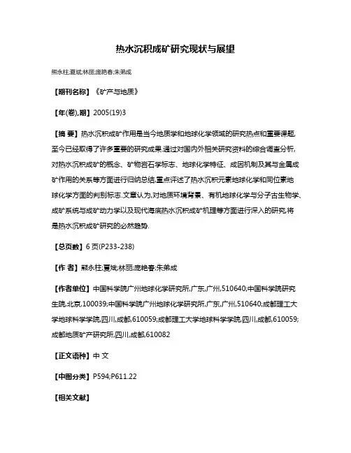 热水沉积成矿研究现状与展望
