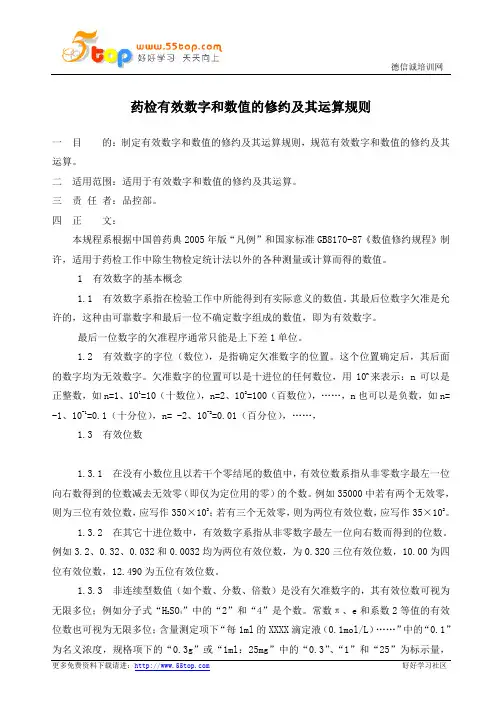 药检有效数字和数值的修约及其运算规则