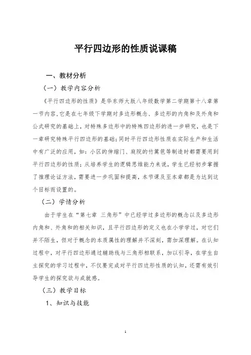 平行四边形的性质说课稿