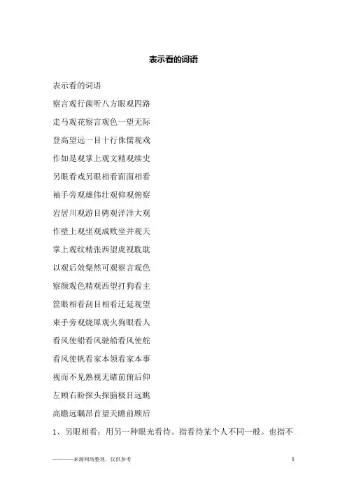 表示看的词语