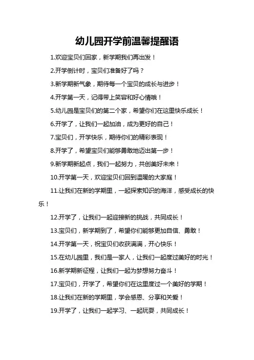 幼儿园开学前温馨提醒语