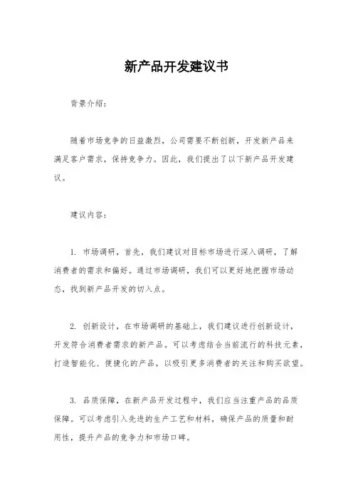 新产品开发建议书
