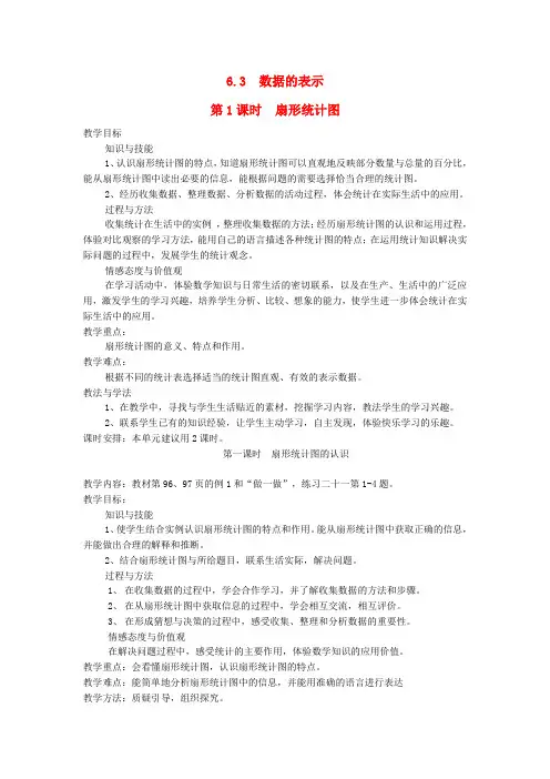 七级数学上册 第六章 数据的收集与整理 6.3 数据的表示第1课时 扇形统计图教案(新版)北师大版