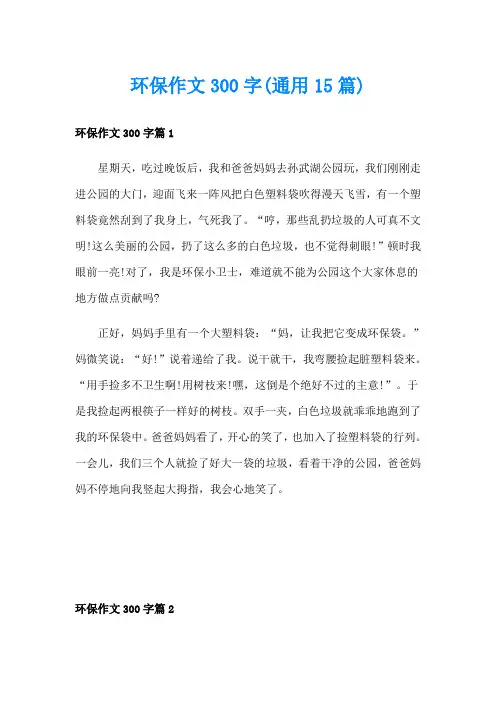 环保作文300字(通用15篇)