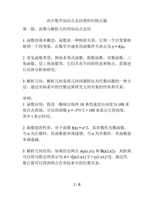 高中数学知识点总结理科归纳五篇