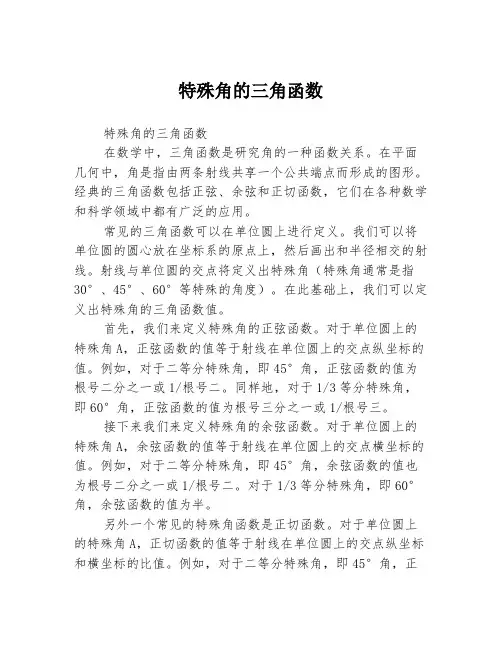 特殊角的三角函数