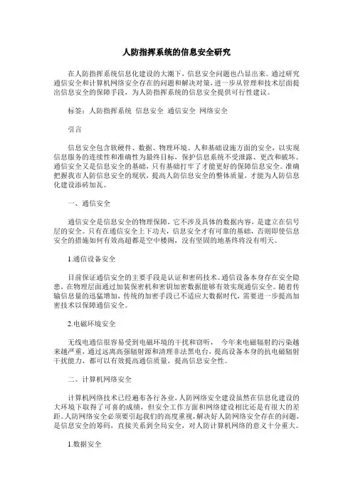 人防指挥系统的信息安全研究