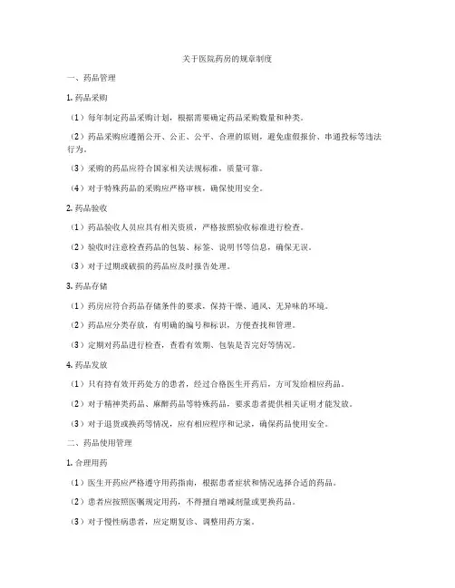 关于医院药房的规章制度