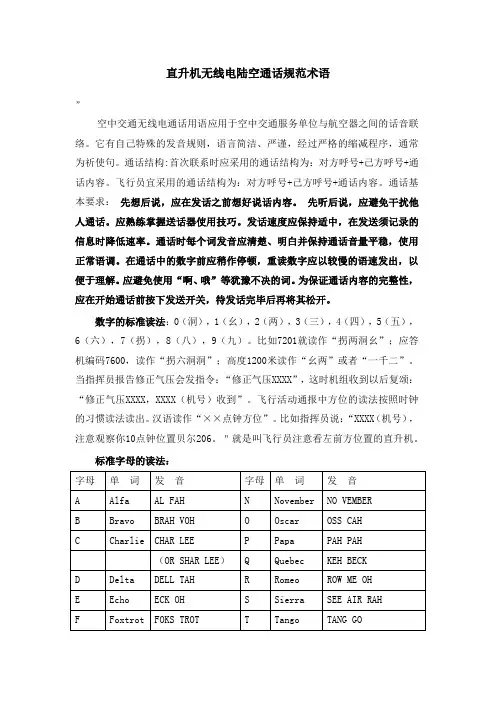 直升机无线电陆空通话规范术语
