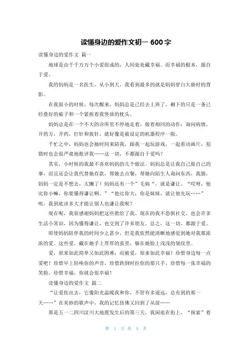 读懂身边的爱作文初一600字