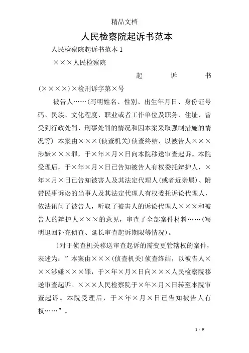 人民检察院起诉书范本