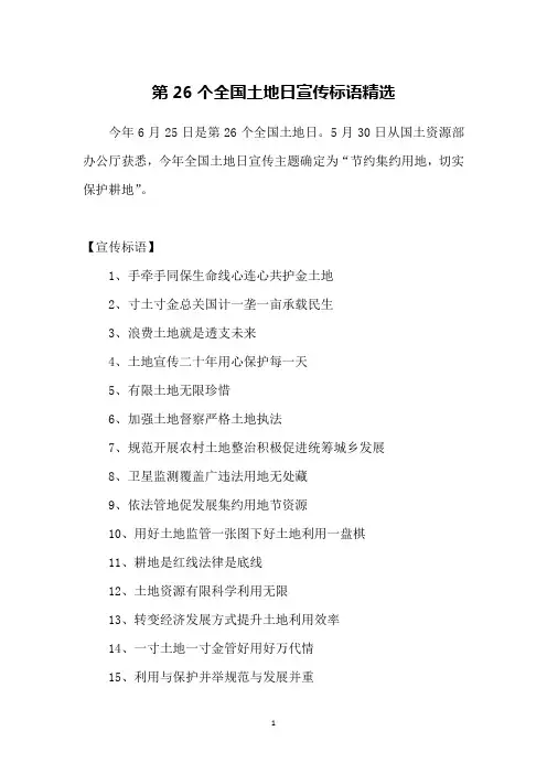 第26个全国土地日宣传标语精选