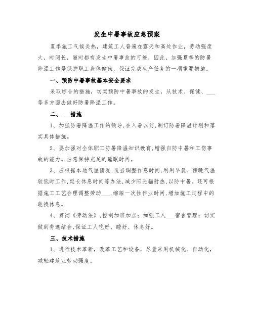 发生中暑事故应急预案（3篇）