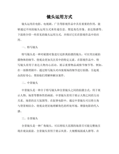 镜头运用方式