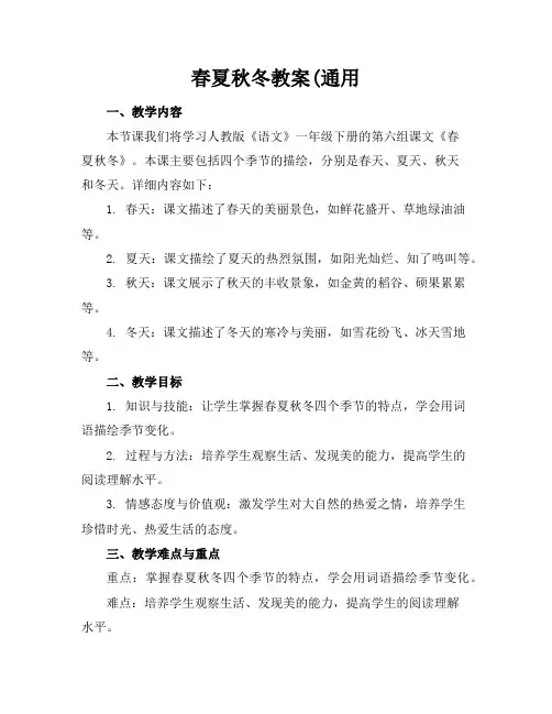 春夏秋冬教案(通用
