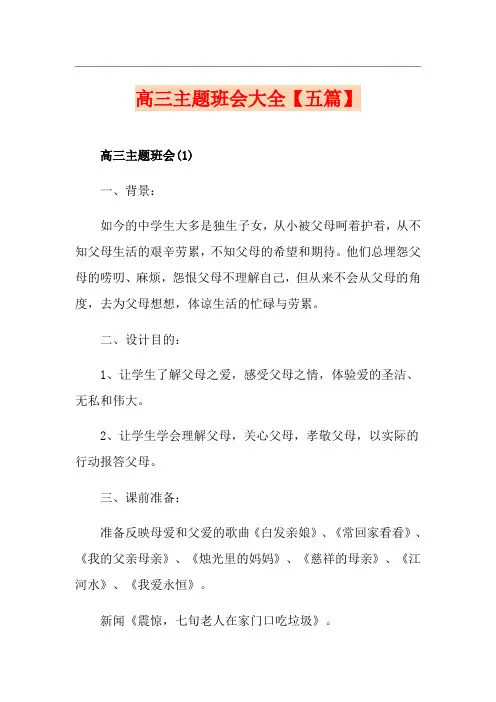 高三主题班会大全【五篇】