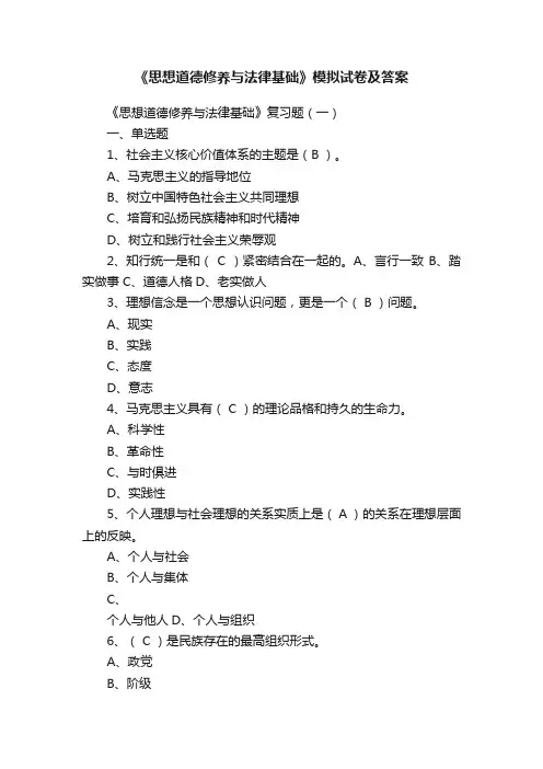 《思想道德修养与法律基础》模拟试卷及答案