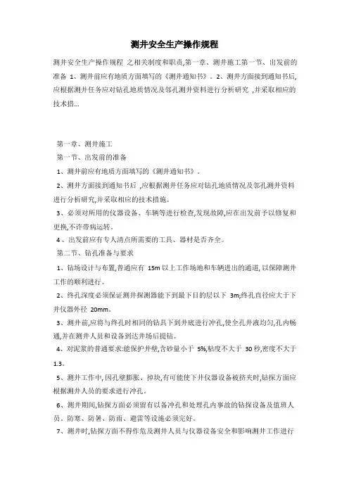 测井安全生产操作规程 