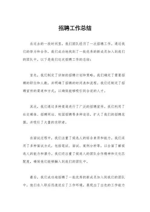 招聘工作总结