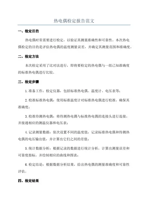 热电偶检定报告范文