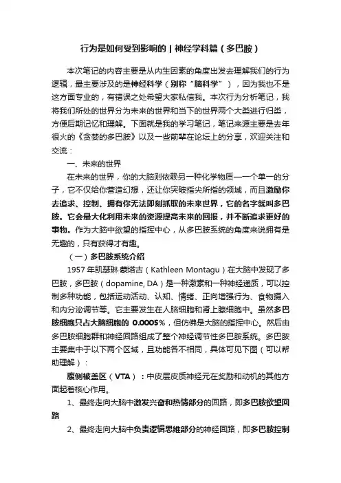 行为是如何受到影响的丨神经学科篇（多巴胺）