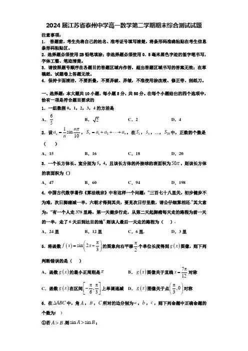 2024届江苏省泰州中学高一数学第二学期期末综合测试试题含解析