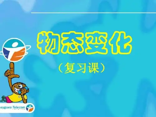 初二物理 物态变化复习