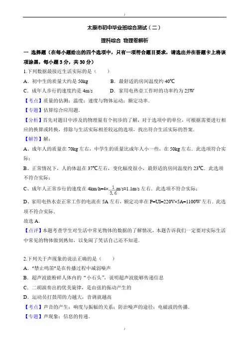 2020届山西省太原市中考二模物理试题(有答案)(已纠错)
