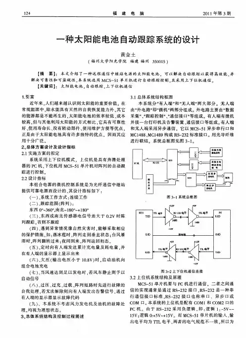 一种太阳能电池自动跟踪系统的设计