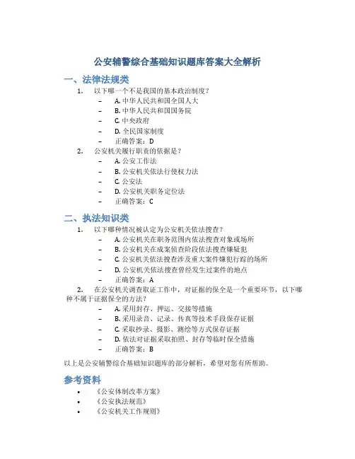 公安辅警综合基础知识题库答案大全解析